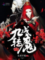 九轉成魔