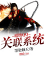 超級(jí)QQ關(guān)聯(lián)系統(tǒng)