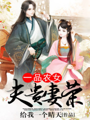 一品農女：夫貴妻榮