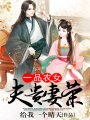一品農女：夫貴妻榮