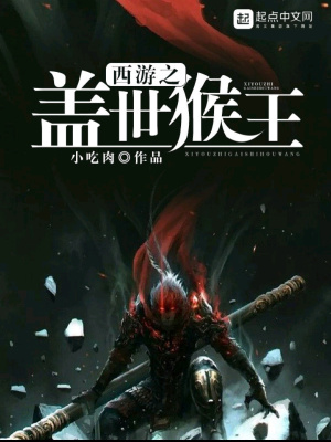 西游之蓋世猴王