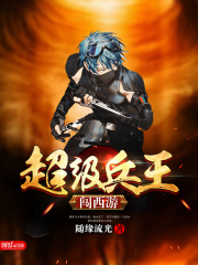 超級兵王闖西游