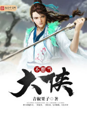 不想當大俠