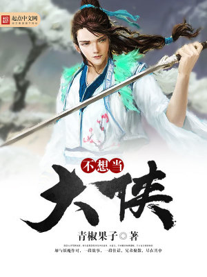 不想當(dāng)大俠
