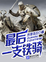 最后一支鐵騎