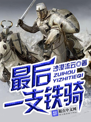 最后一支鐵騎
