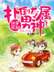 快穿花招：撲倒專屬男神！