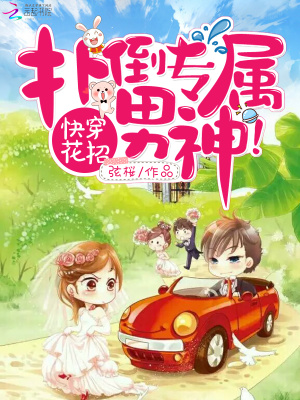 快穿花招：撲倒專屬男神！