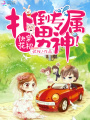 快穿花招：撲倒專屬男神！