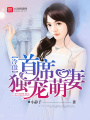 冷傲首席獨(dú)寵萌妻