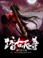 踏古天尊