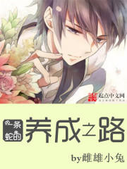 一條蛇的養(yǎng)成之路