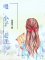 喂，小子，走開
