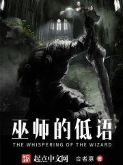 巫師的低語