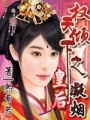 權(quán)傾天下之凝煙皇后