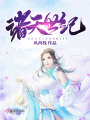 諸天世紀(jì)