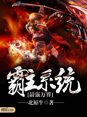 最強(qiáng)萬界霸主系統(tǒng)