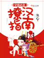 穿越必備撩漢指南