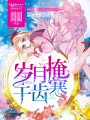 歲月掩于齒寒
