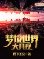 夢(mèng)境世界大具現(xiàn)