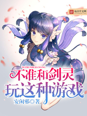 不準和劍靈玩這種游戲