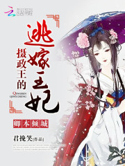 卿本傾城：攝政王的逃嫁王妃