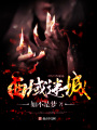 西域迷城