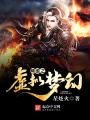網游之虛擬夢幻