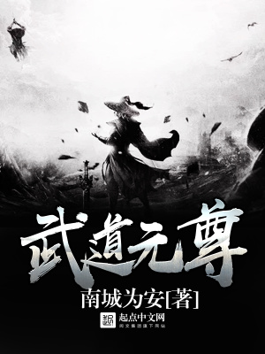 武道元尊