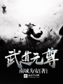 武道元尊