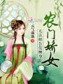 農(nóng)門嬌女：無良相公莫纏身