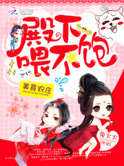美食農(nóng)莊：殿下，喂不飽