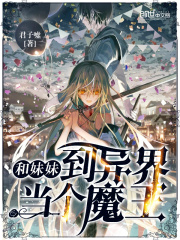 和妹妹到異界當個魔王