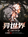 異世界一點(diǎn)都不美好