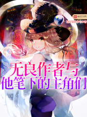 無良作者與他筆下的主角們