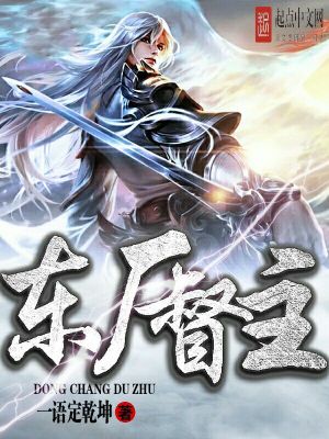 東廠督主