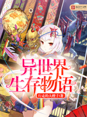 異世界生存物語
