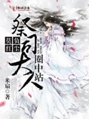 莫負(fù)紅塵，祭司大人圈中站