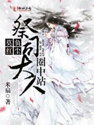 莫負(fù)紅塵，祭司大人圈中站