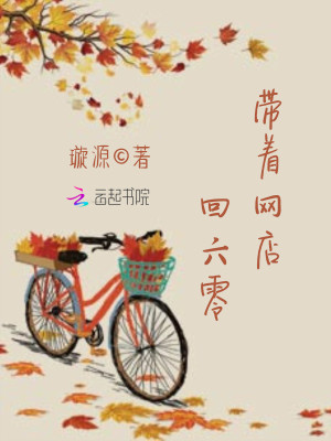 帶著網店回六零