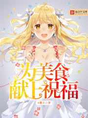 為美食獻上祝福