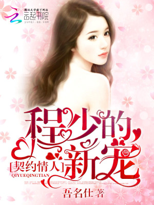 契約情人：程少的新寵
