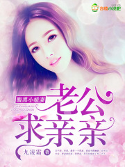 腹黑小嬌妻，老公求親親