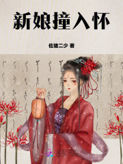 新娘撞入懷