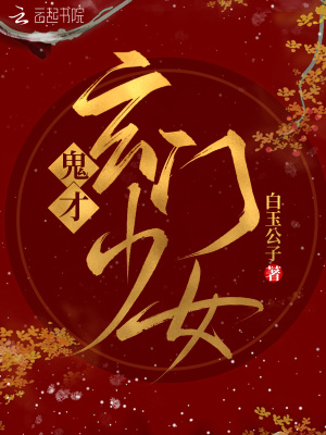 鬼才玄門少女
