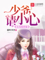 女友撿回家：少爺，請小心