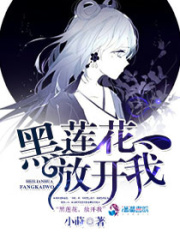 黑蓮花放開我