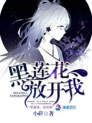 黑蓮花放開我