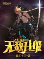 末世之無(wú)敵升級(jí)