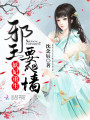 妖妃重生：邪王，要爬墻